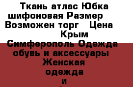 Ткань атлас Юбка шифоновая Размер40-42 Возможен торг › Цена ­ 5 000 - Крым, Симферополь Одежда, обувь и аксессуары » Женская одежда и обувь   . Крым,Симферополь